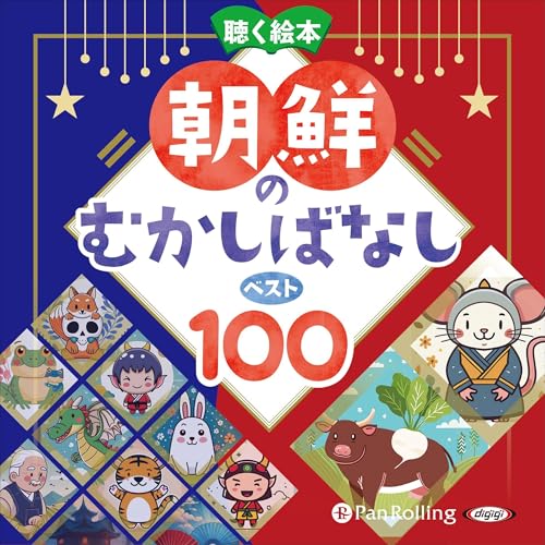Audible版『お話、きかせて！ 聴く絵本 朝鮮のむかしばなし ベスト100
